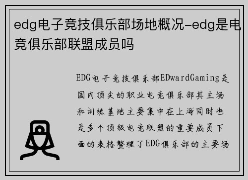 edg电子竞技俱乐部场地概况-edg是电竞俱乐部联盟成员吗