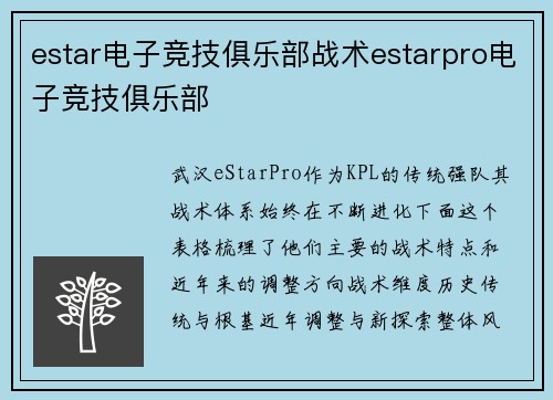 estar电子竞技俱乐部战术estarpro电子竞技俱乐部