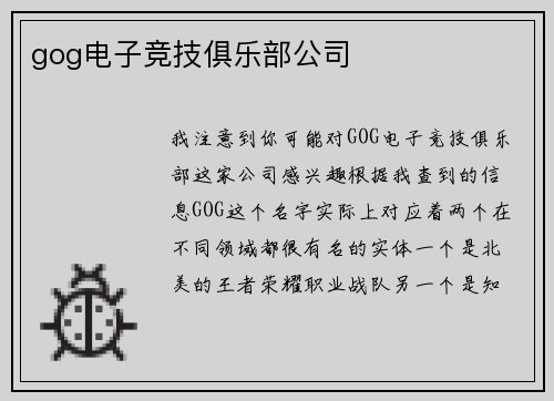 gog电子竞技俱乐部公司