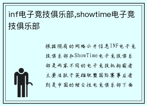 inf电子竞技俱乐部,showtime电子竞技俱乐部