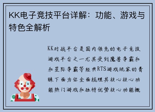 KK电子竞技平台详解：功能、游戏与特色全解析