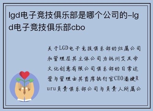 lgd电子竞技俱乐部是哪个公司的-lgd电子竞技俱乐部cbo