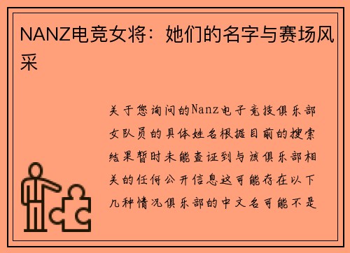 NANZ电竞女将：她们的名字与赛场风采