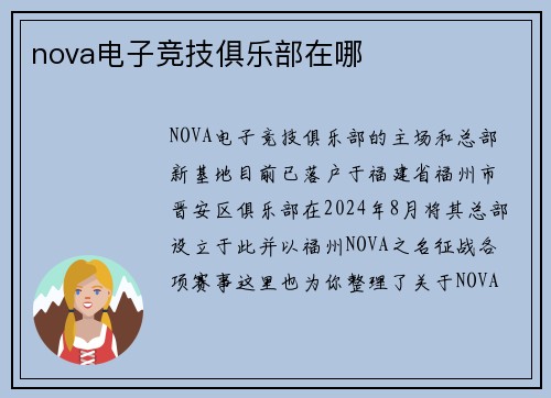nova电子竞技俱乐部在哪