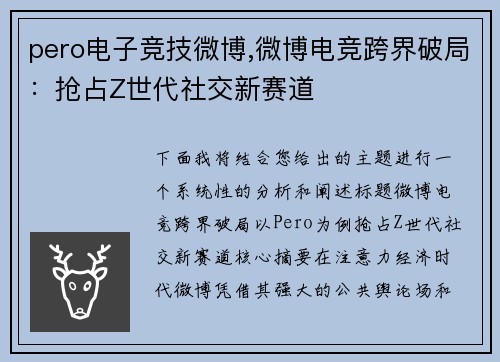 pero电子竞技微博,微博电竞跨界破局：抢占Z世代社交新赛道
