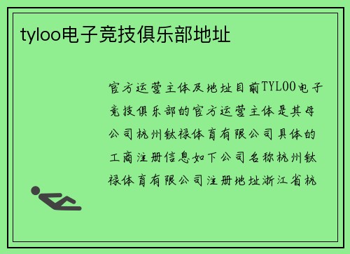 tyloo电子竞技俱乐部地址
