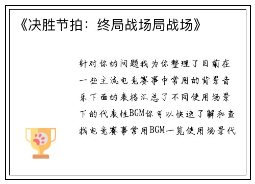 《决胜节拍：终局战场局战场》