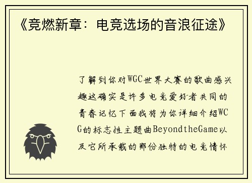《竞燃新章：电竞选场的音浪征途》
