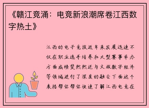 《赣江竞涌：电竞新浪潮席卷江西数字热土》