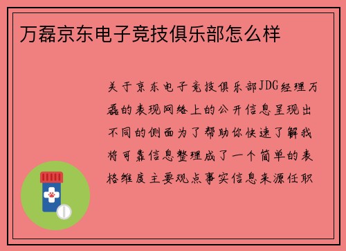 万磊京东电子竞技俱乐部怎么样