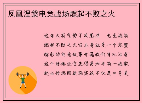 凤凰涅槃电竞战场燃起不败之火