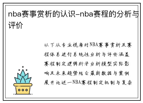 nba赛事赏析的认识-nba赛程的分析与评价